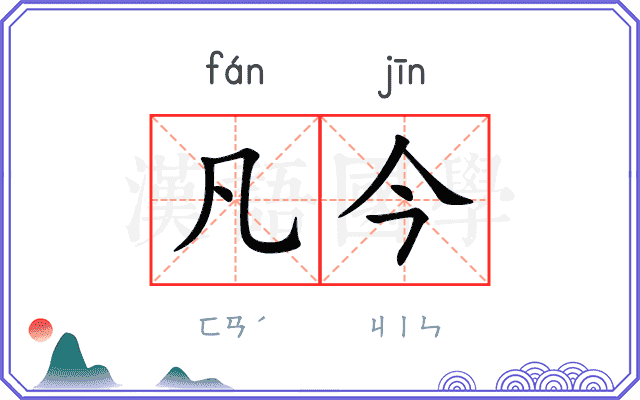 凡今