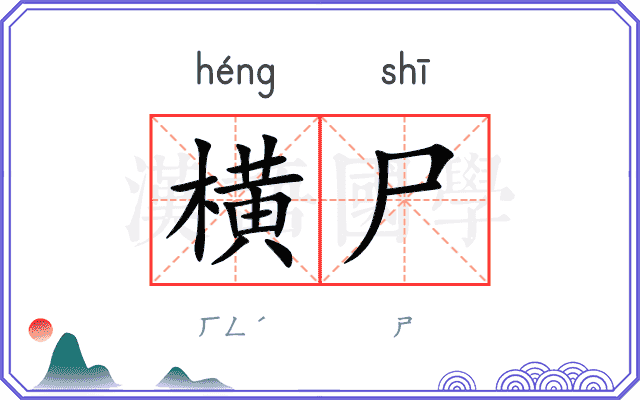 横尸