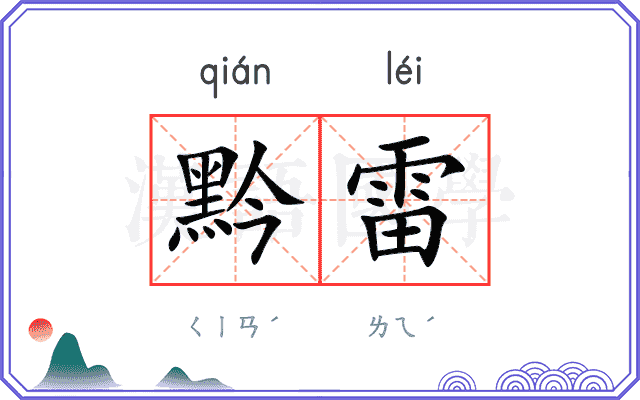 黔雷