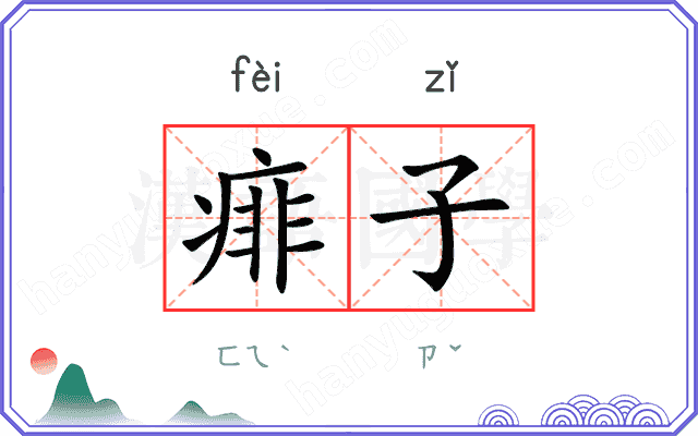 痱子