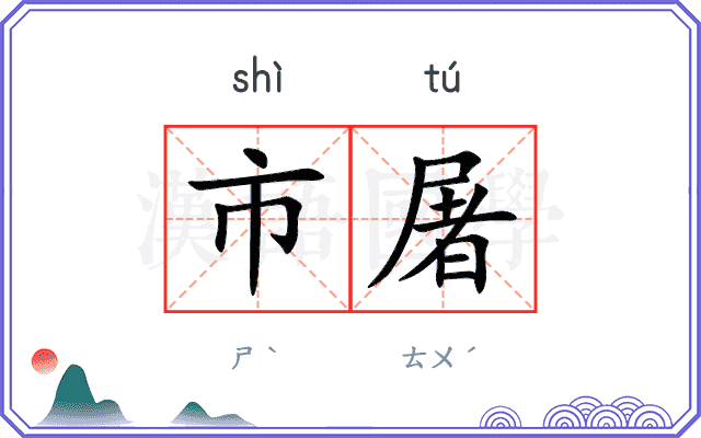 市屠