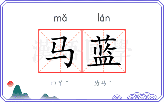 马蓝