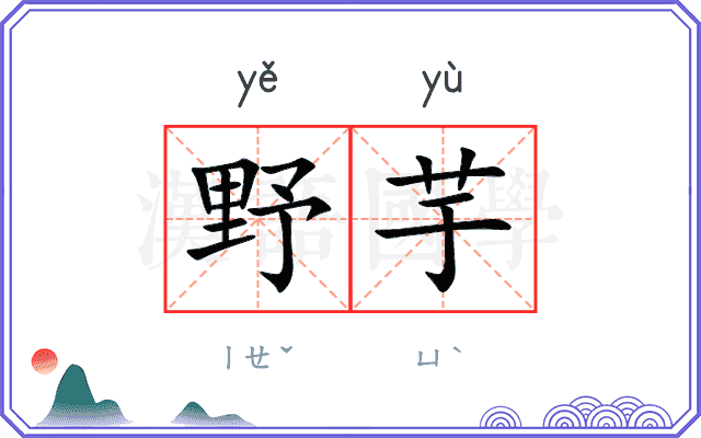 野芋