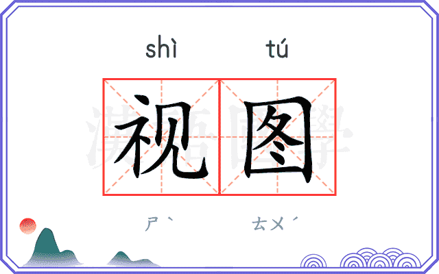 视图