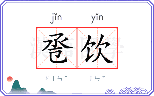 卺饮