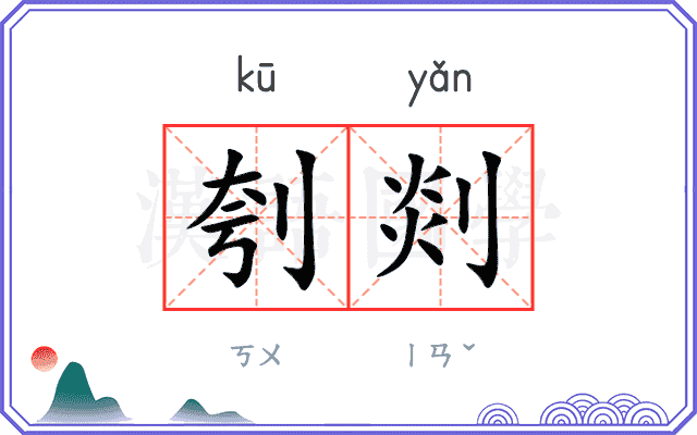 刳剡