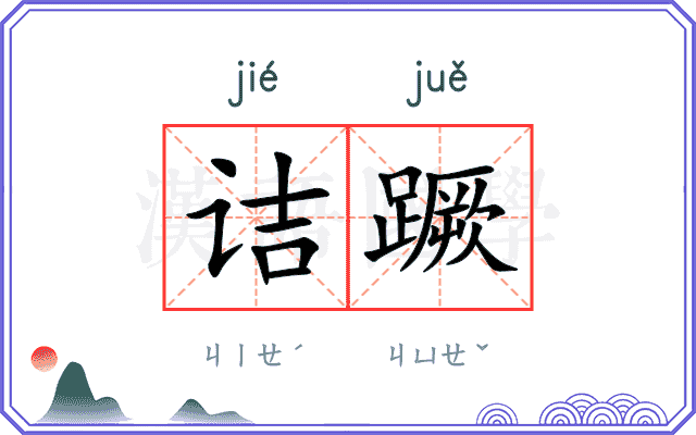 诘蹶