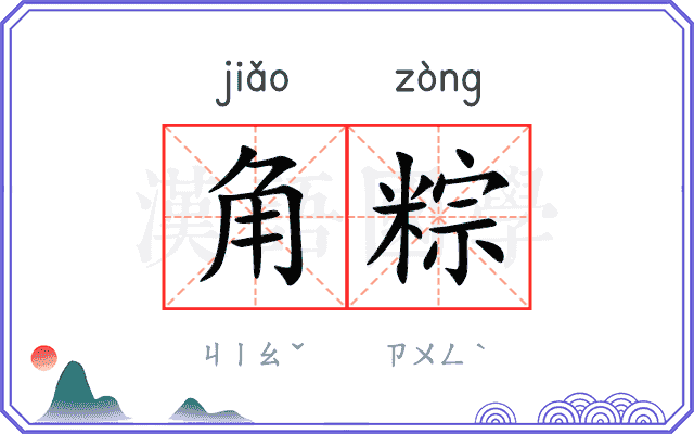 角粽