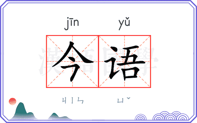 今语