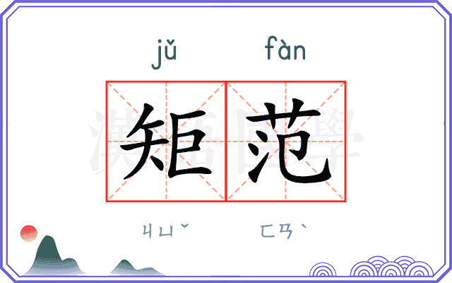 矩范