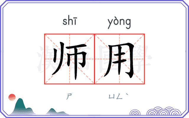 师用