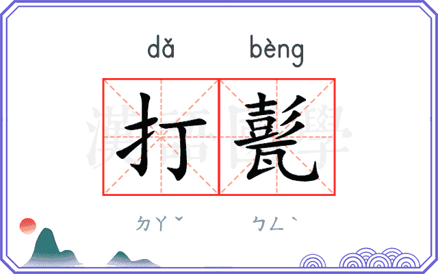 打甏