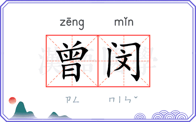 曾闵