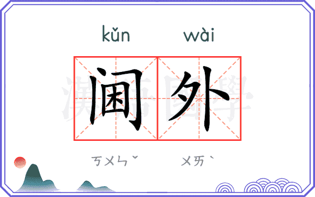 阃外