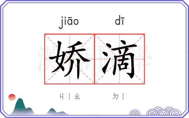 娇滴
