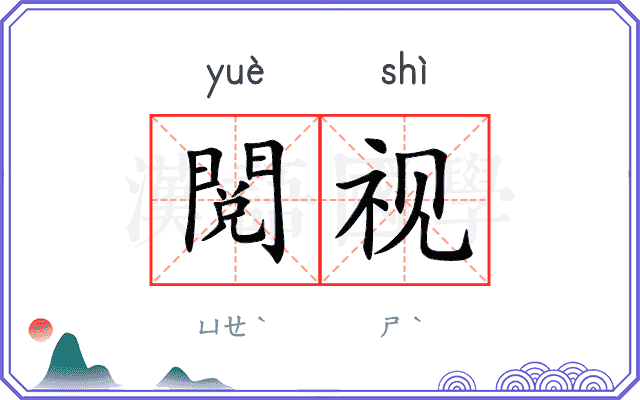 閲视