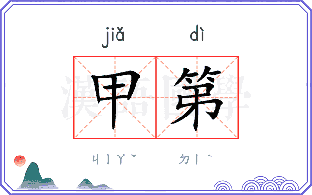 甲第
