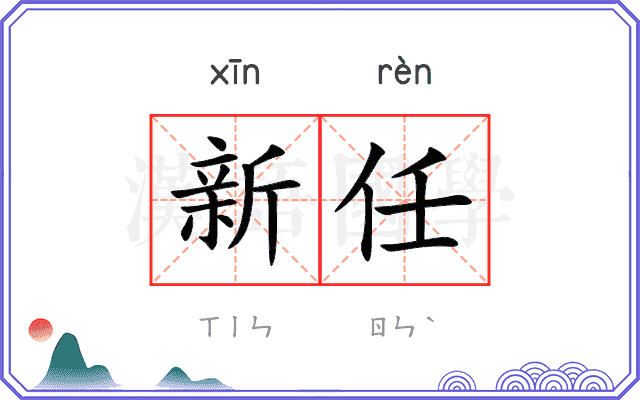 新任