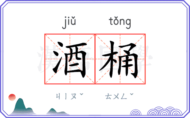 酒桶