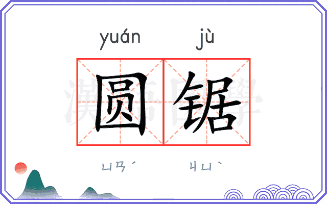 圆锯