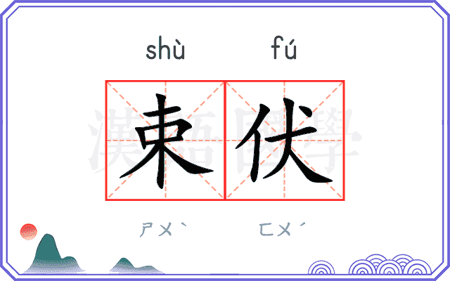 束伏