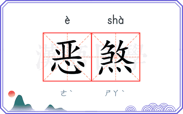 恶煞