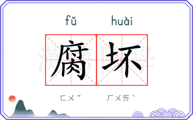 腐坏