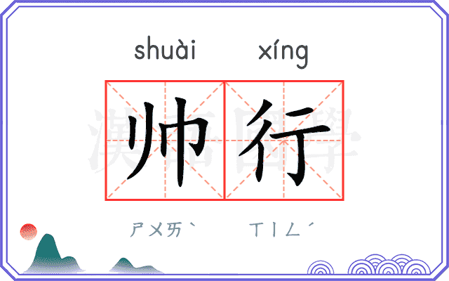 帅行