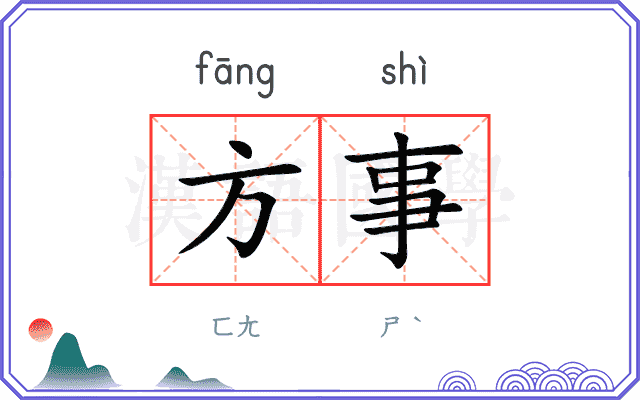 方事