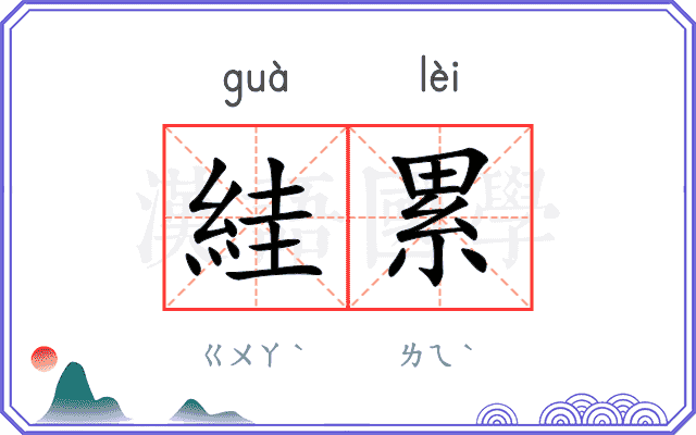 絓累