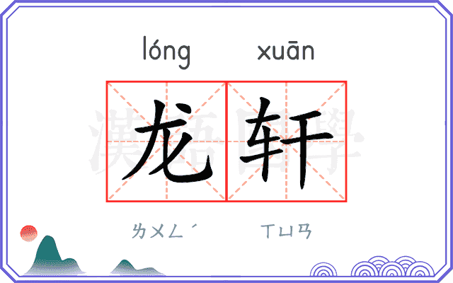 龙轩
