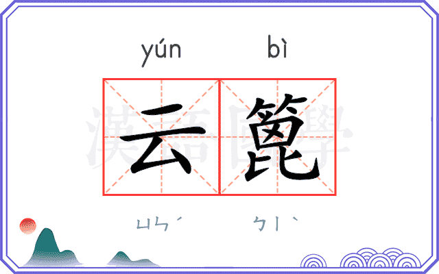 云篦