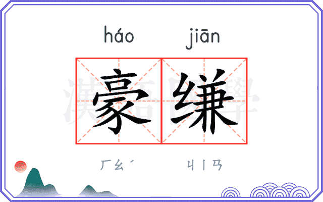 豪缣
