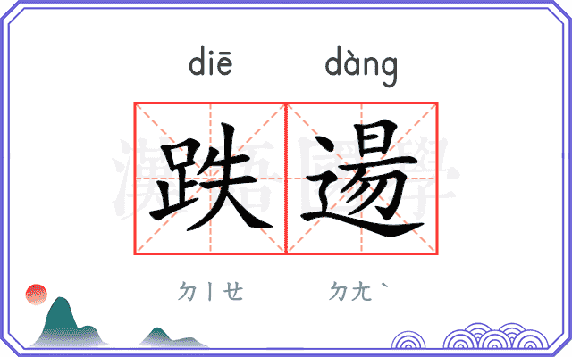跌逿