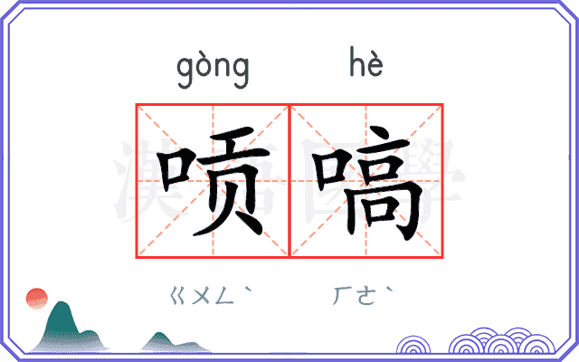 唝嗃