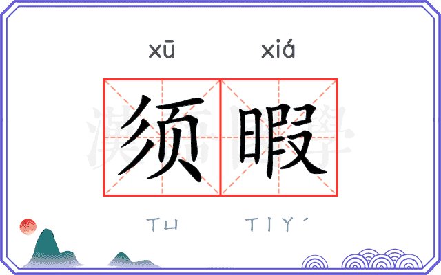 须暇