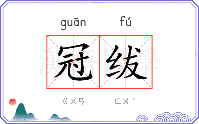 冠绂