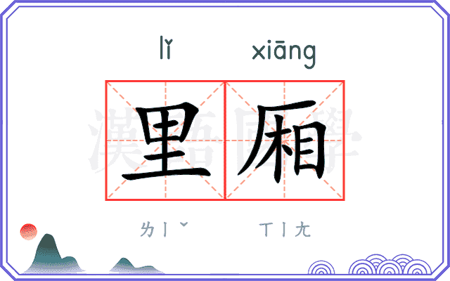 里厢