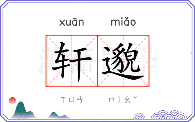 轩邈