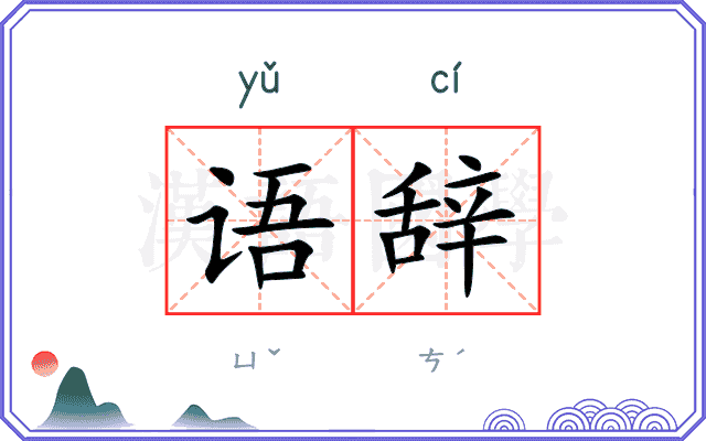 语辞