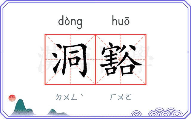 洞豁