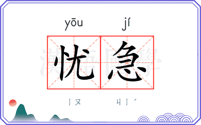 忧急