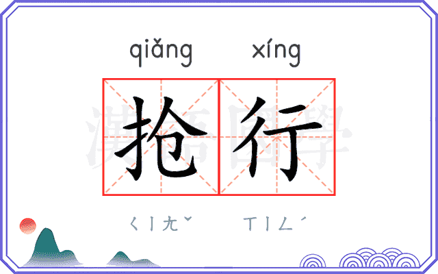 抢行