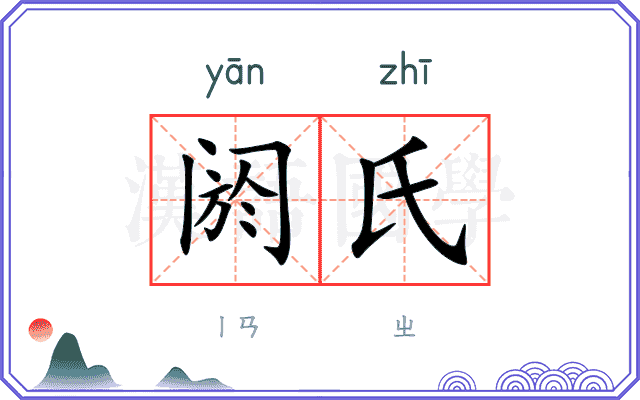 阏氏