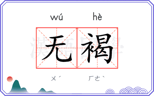 无褐