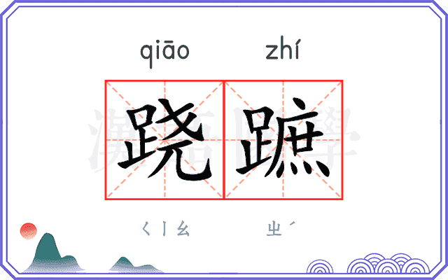 跷蹠