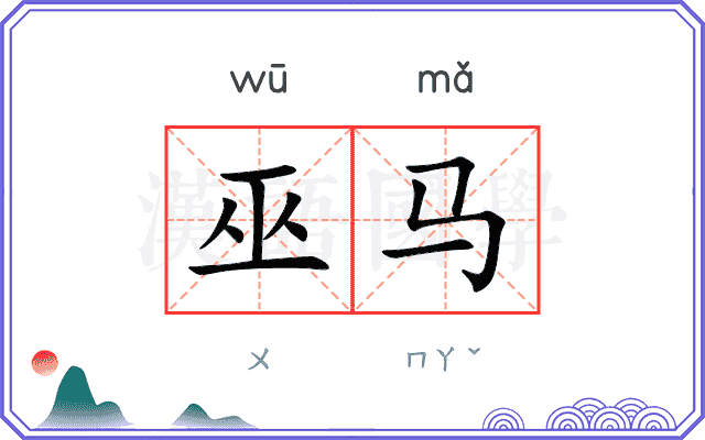 巫马