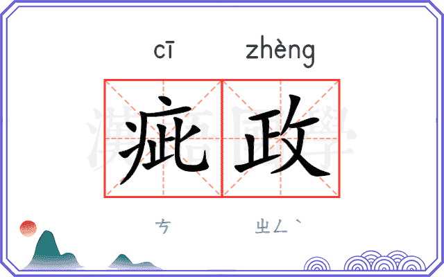 疵政