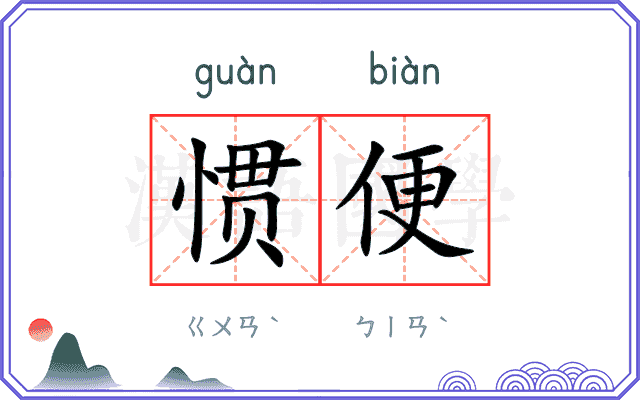 惯便