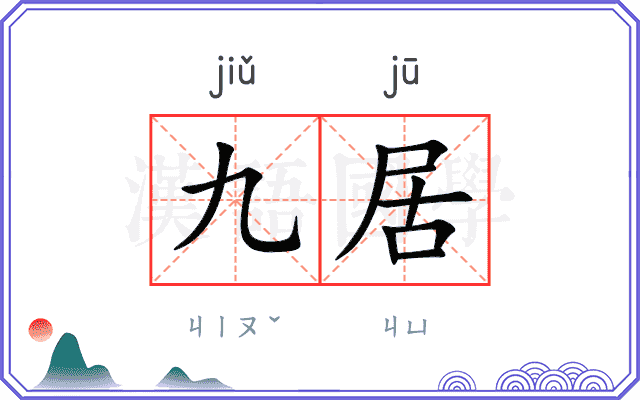 九居
